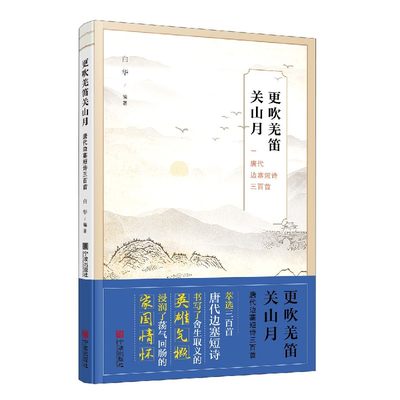 更吹羌笛关山月(唐代边塞短诗三百首)