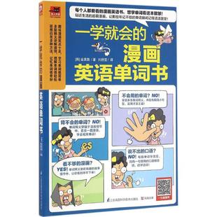 金英勋 刘舒亚译 易人外语 一学就会 正版 韩 凤凰含章出品 书籍 漫画英语单词书