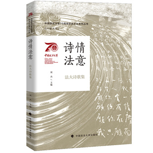 正版 李秀云 书籍 法大诗歌集 诗情法意