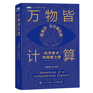 斯蒂芬·沃尔弗拉姆 美 Stephen Wolfram 书籍 万物皆计算：科学奇才 正版 探索之旅