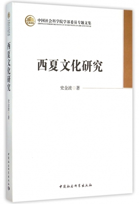 西夏文化研究/中国社会科学院学部委员专题文集