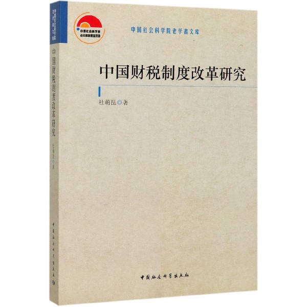 中国财税制度改革研究/中国社会科学院老学者文库-封面