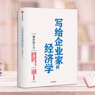 经济学 梁小民 写给企业家