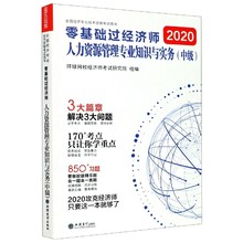 人力资源管理专业知识与实务中级2020全 零基础过经济师