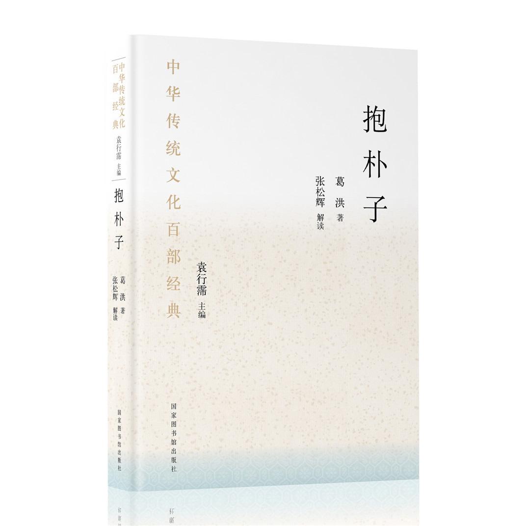 抱朴子:节选 葛洪 著；张松辉 解读 正版书籍