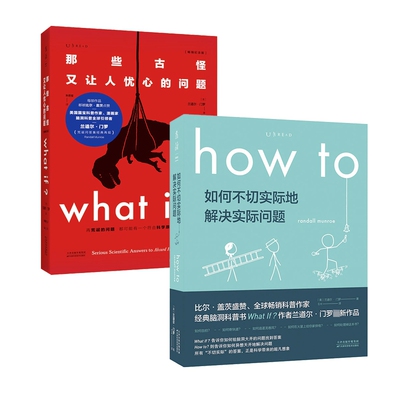 What if 那些古怪又让人忧心的问题& How to 如何不切实际地解决实际问题 共2册