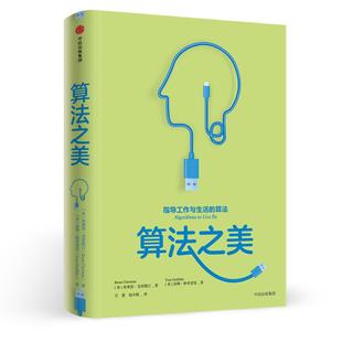 湯姆·格里菲思 算法之美 美 布萊恩·克里斯汀 書籍 正版