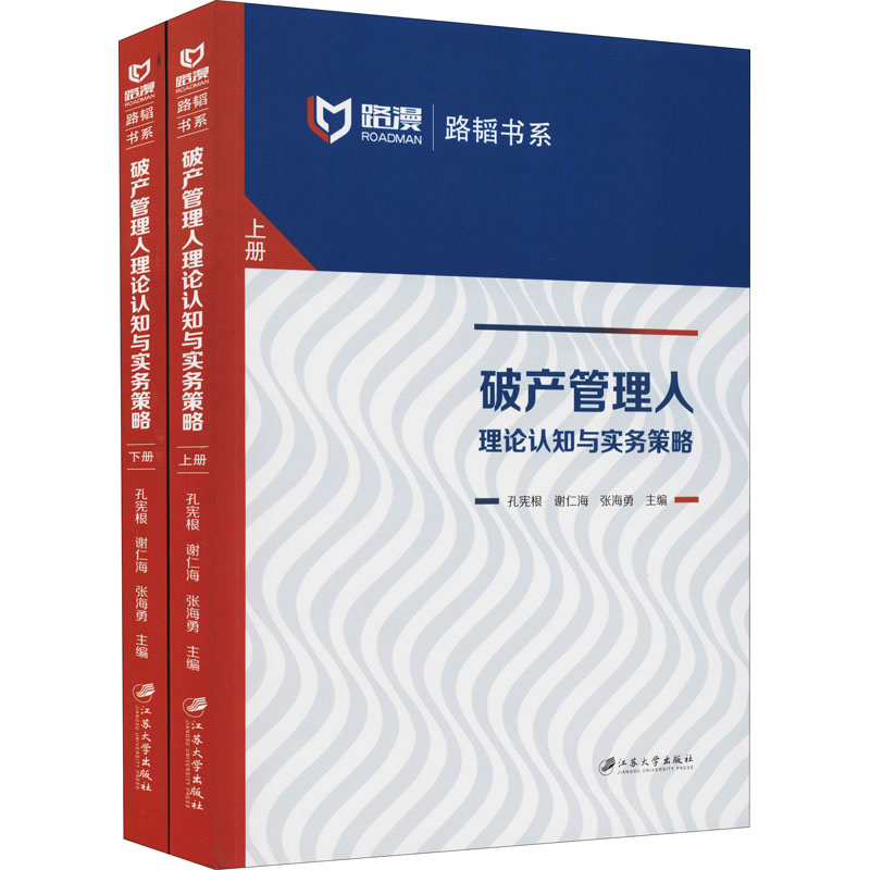 破产管理人理论认知与实务策略(全2册)孔宪根,谢仁海,张海勇编管理理论经管、励志江苏大学出版社