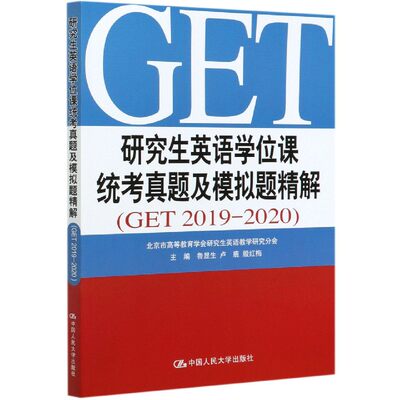 研究生英语学位课统考真题及模拟题精解(GET2019-2