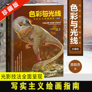 珍藏版 精装 贵哥翻译 色彩与光线运用技法教程书籍 大师珍贵私藏 正版 水彩光影魔法手绘画集 色彩与光线写实主义绘画指南