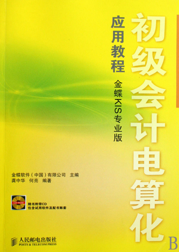 初级会计电算化应用教程(附光盘金蝶KIS专业版)