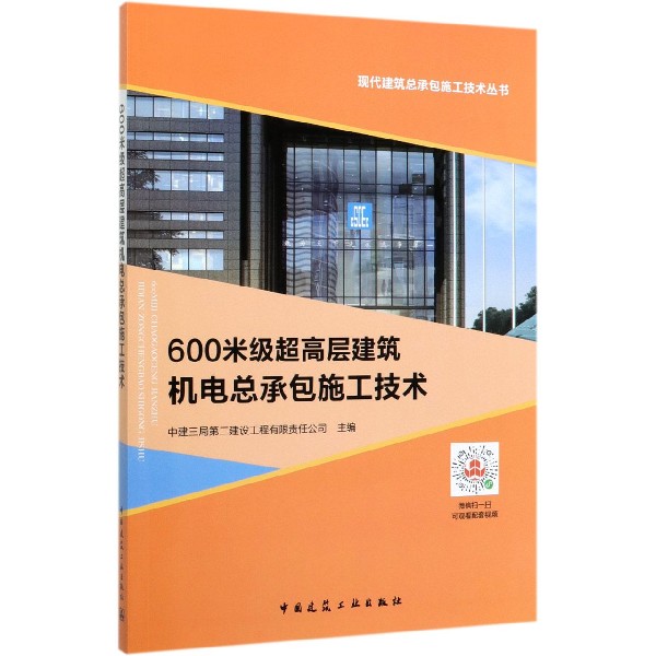 600米级超高层建筑机电总承包施工技术/现代建筑总承包施