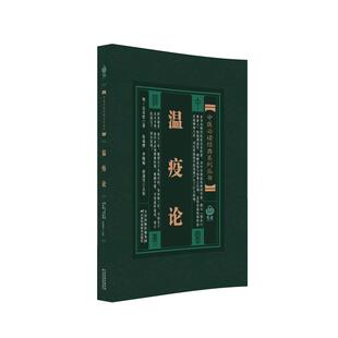 点校 书籍 明 张成博 李晓梅 原著 温疫论 吴有 正版 中医经典 唐迎雪 系列丛书