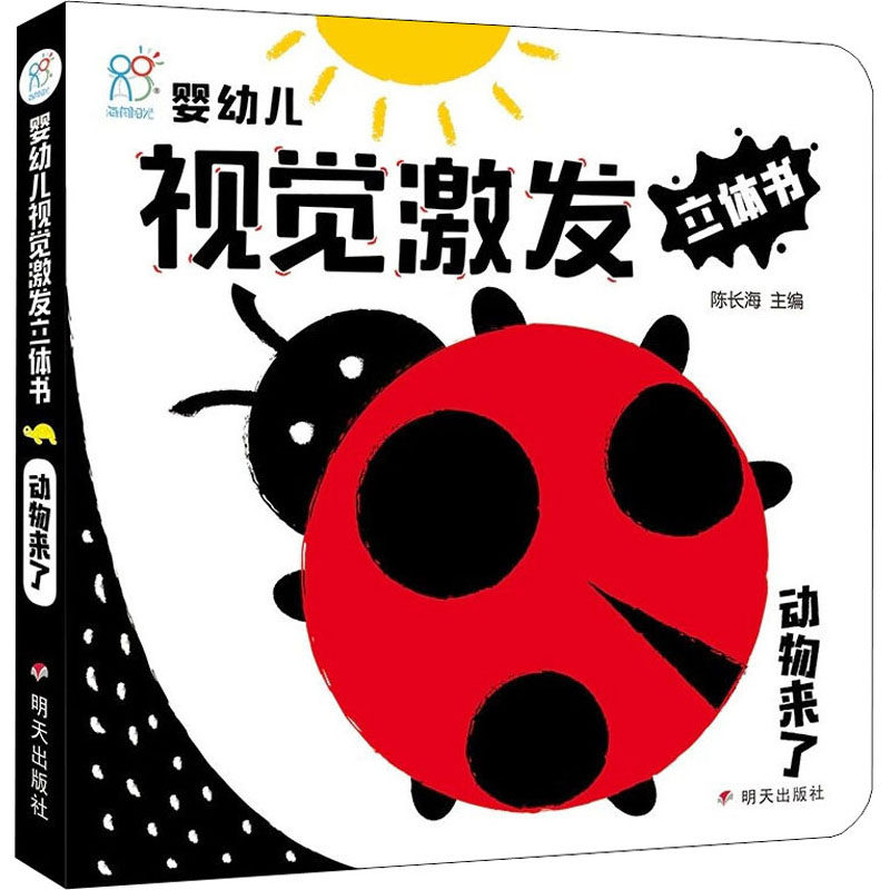 婴幼儿视觉激发立体书 动物来了 陈长海 编 手工制作 少儿 明天出版社