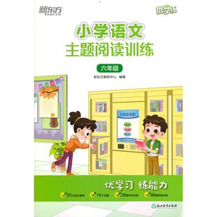 正版 小學語文主題閱讀訓練 書籍 著 新東方教研中心 六年級 新東方