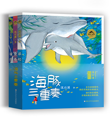 海豚三重奏沈石溪美绘本