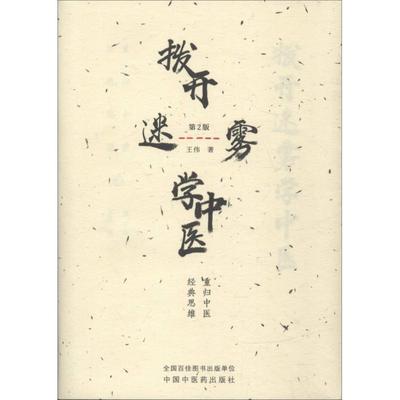 拨开迷雾学中医 重归中医经典思维 第2版 王伟 正版书籍