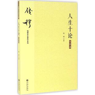 书籍 人生十论 大字本 钱穆 正版