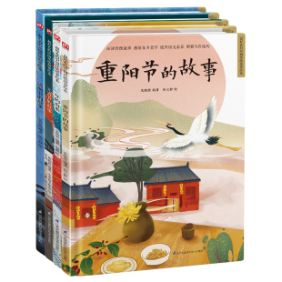 年 书籍 正版 清明节 绘本套装 全4册 重阳节 元 由来 凤凰含章出品 中国传统节日精装 宵节 朱懿懿 故事