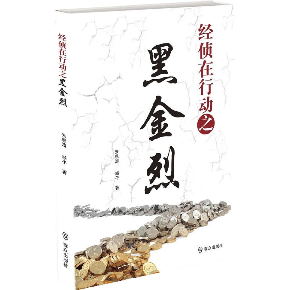 经侦在行动之黑金烈 朱恩涛，杨子　著 正版书籍