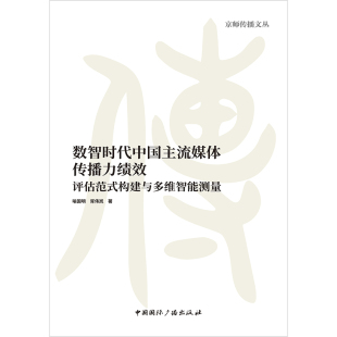 数智时代中国主流媒体传播力绩效：评估范式 喻国明 构建与多维智能测量 书籍 胥伟岚著 正版