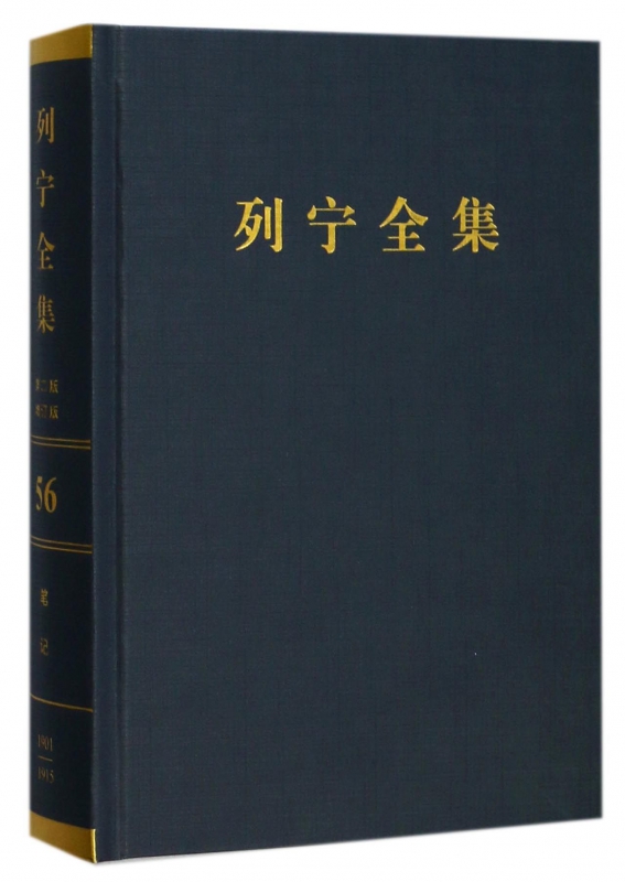 列宁全集(第56卷土地问题笔记1901-1915年第2版