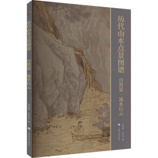 自然景·流水行云 正版 林瑞君 编 书籍 宰其弘 历代山水点景图谱