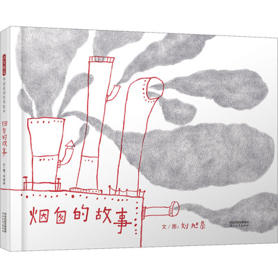 烟囱的故事 刘旭恭 著 绘本 少儿 河北教育出版社