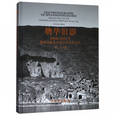 物华旧影(1910-1911年佛利尔镜头里的中国文化史迹