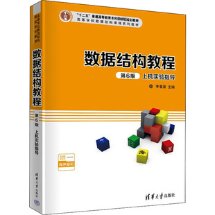 尹為民 書籍 數據結構教程第6版 李春葆 蔣林 正版 喻丹丹 上機實驗指導 蔣晶玨