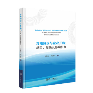 正版 对赌协议与企业并购：成因 刘娥平 关静怡 书籍 后果及影响机制