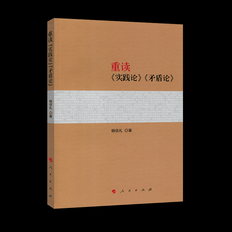 重读《实践论》《矛盾论》 杨信礼 著 正版书籍