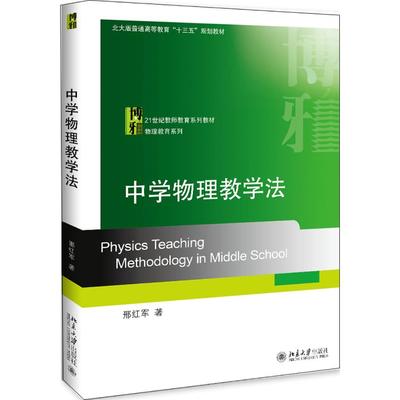 中学物理教学法 邢红军 正版书籍