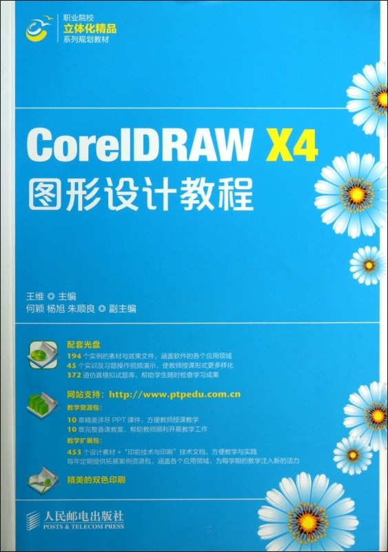 coreldraw x4图形设计教程(附光盘职业院校立体