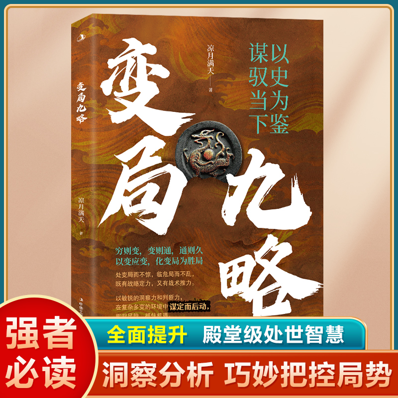 变局九略 凉月满天 正版书籍