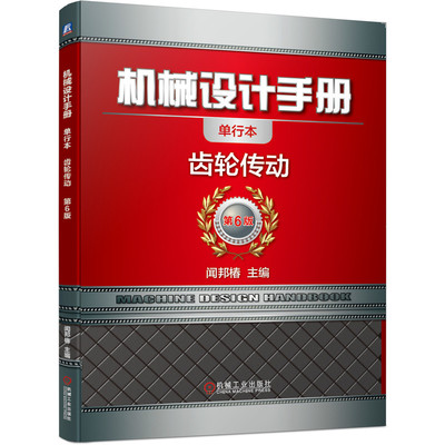 机械设计手册 齿轮传动 单行本 第6版 闻邦椿 正版书籍