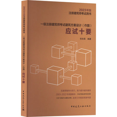 一级注册建筑师考试建筑方案设计(作图)应试十要 2023年版 倪吉昌 编 建筑考试 专业科技 中国建筑工业出版社 9787112279388