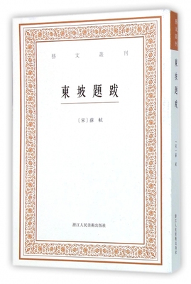 东坡题跋/艺文丛刊