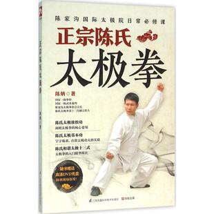 正版 正宗陈氏太极拳 出品 凤凰含章 书籍 陈炳