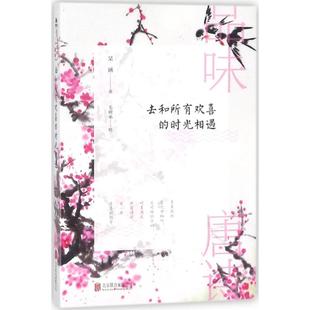 出品 毛树来绘 华景时代 书籍 正版 时光相遇 品味唐诗：去和所有欢喜 琹涵著