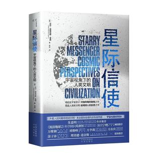 正版 星际信使：宇宙视角下 译者：高爽 〔美〕尼尔·德格拉斯·泰森 书籍 人类文明