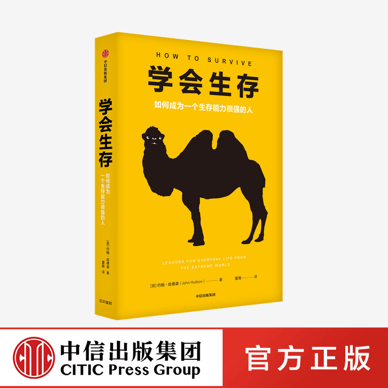 学会生存 如何成为一个生存能力很强的人 约翰哈德森 著 用英军生存