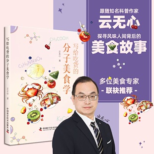 正版 写给吃货 云无心 美食故事 书籍 分子美食学：探寻风味人间背后