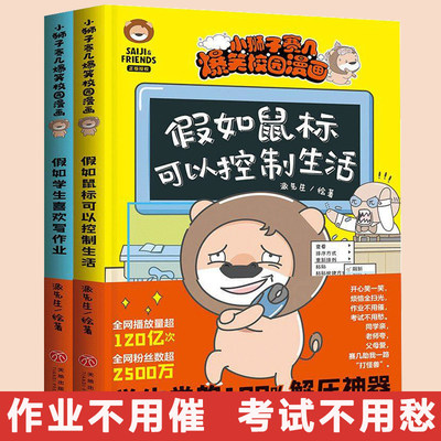 小狮子赛几爆笑校园漫画(全2册) 派先生  著 卡通漫画 少儿 天地出版社