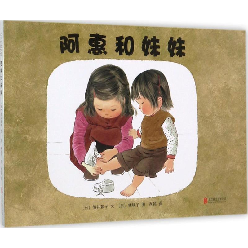 阿惠和妹妹 筒井赖子，文，[日] 林明子 绘；季颖 译 正版书籍