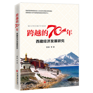 正版 黄毅 书籍 70年——西藏经济发展研究 跨越