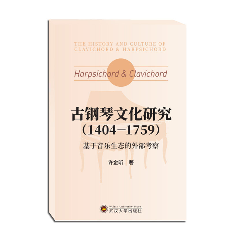 古钢琴文化研究(14041759):基于音乐生态的外部考