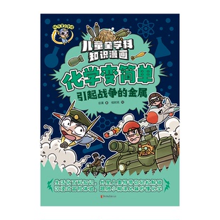 绘 著 绘时光 书籍 正版 金属 化学变简单·引起战争 巨英