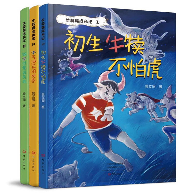 牛英雄成长记123 套装3册 初生牛犊不怕虎+牛气冲天闯世界+做牛也要留美名 景文周 正版书籍