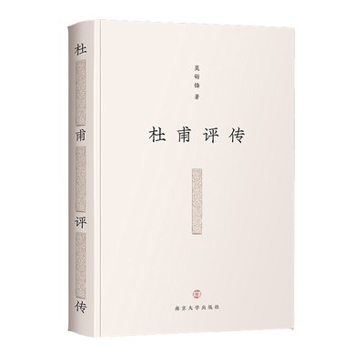 杜甫评传 莫砺锋 正版书籍